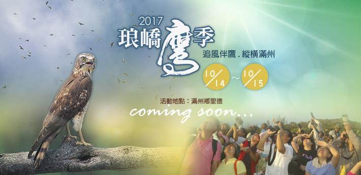 N-20170809   2017琅嶠鷹季coming soon