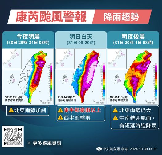 交通部中央氣象署官方網站113年10月30日發布陸上颱風警報，請密切注意康芮颱風動向，及早完成防災應變準備。