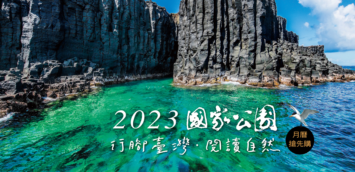 2023「行腳臺灣、閱讀自然」國家公園月曆  搶先購！