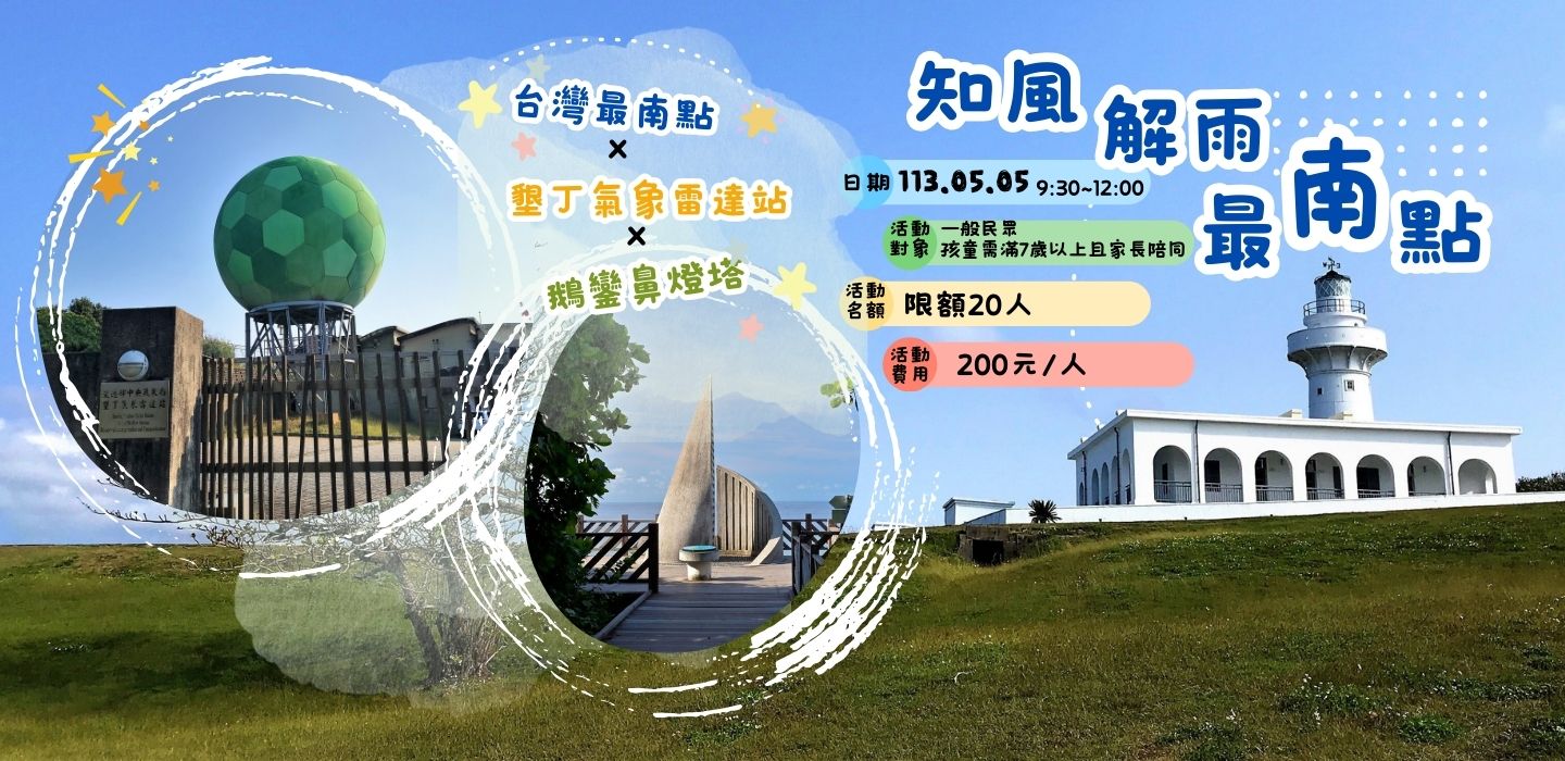 「知風解雨最南點」 台灣最南點x墾丁氣象雷達站x鵝鑾鼻燈塔之旅