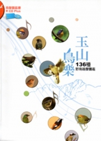 《玉山鳥樂：136種野鳥鳴聲圖鑑 [軟精裝/附光碟]》封面