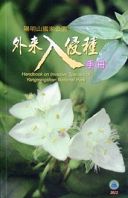 《陽明山國家公園外來入侵種手冊》封面