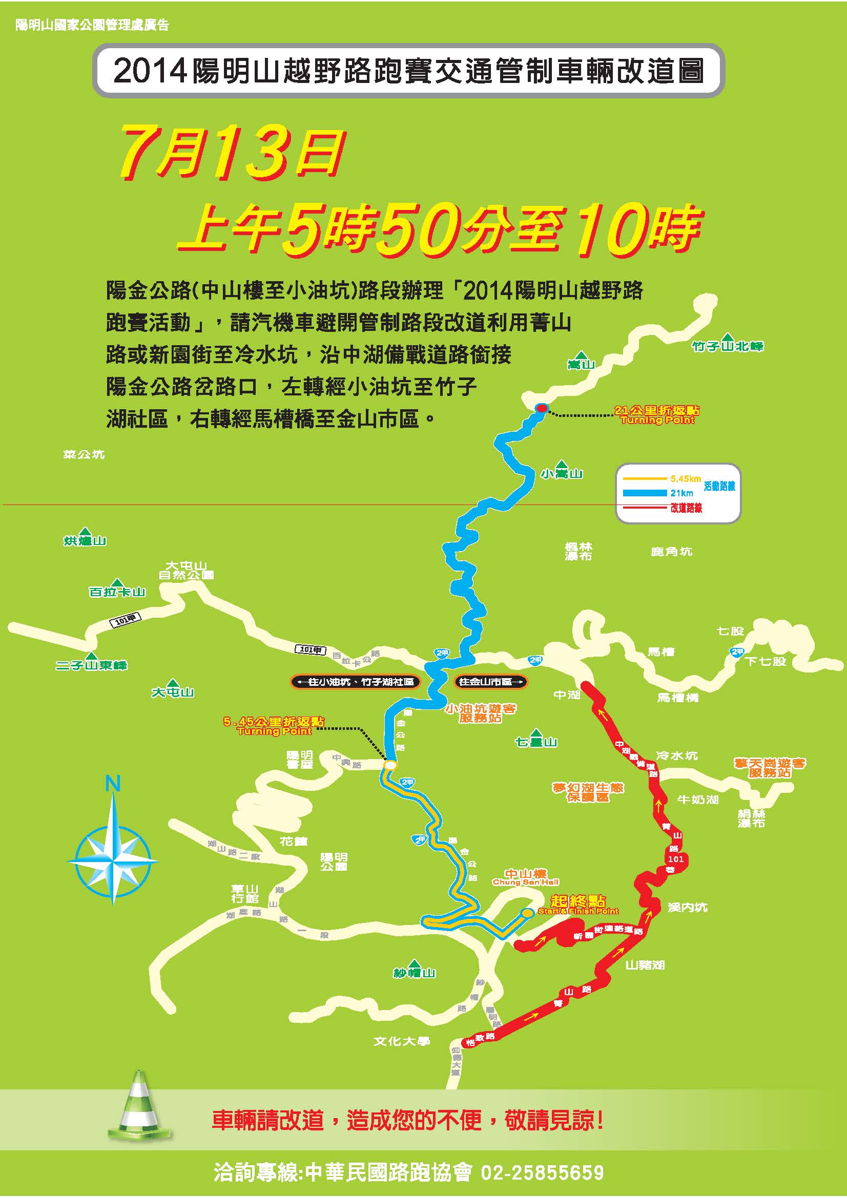 2014陽明山越野路跑賽交通管制