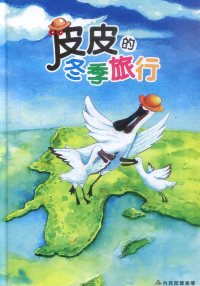 《皮皮的冬季旅行 (繪本)》封面