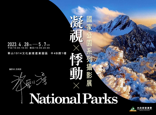 「凝視×悸動×National Parks」國家公園系列攝影展