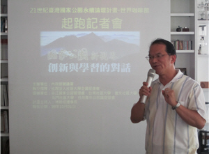 執行團隊社區大學全國促進會理事長林朝成教授說明「21世紀臺灣國家公園永續論壇」目的