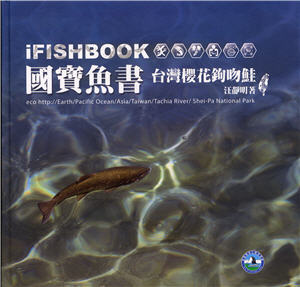 臺灣國家公園第一本結合ICT科技製作而成的《iFISH BOOK國寶魚書－臺灣櫻花 鉤吻鮭》，在今年2月國際書展中強烈吸引民眾目光