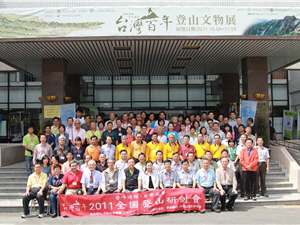 2011全國登山研討會，今年在玉山國家公園管理處舉辦 (圖片由玉山國家公園管理處提供)