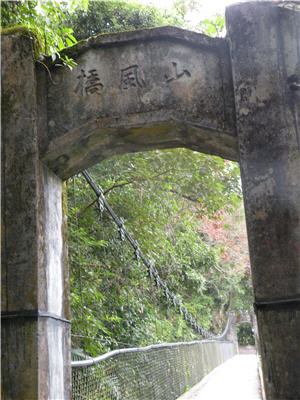 往瓦拉米途中日治時期山風吊橋橋柱