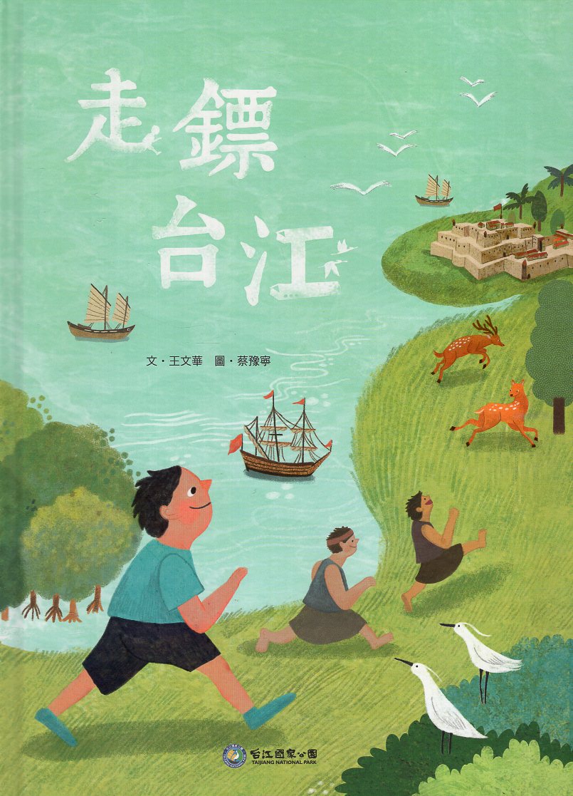 《走鏢台江(繪本)》封面