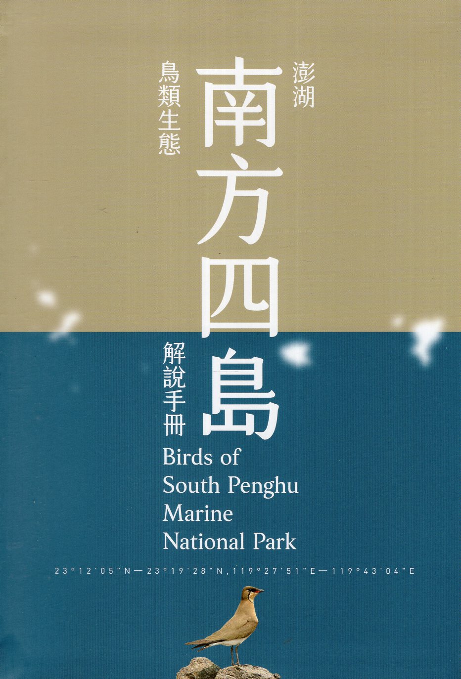 《澎湖南方四島鳥類生態解說手冊(精裝)》封面