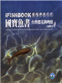 《iFISHBOOK國寶魚書：台灣櫻花鉤吻鮭》封面