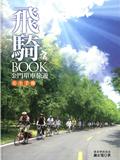 《飛騎Book金門單車旅遊安全手冊》封面