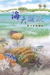 《海天遊蹤：東沙生態體驗》封面