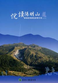 《悅讀陽明山－環境教育課程精選教學手冊（2015）(光碟)》封面