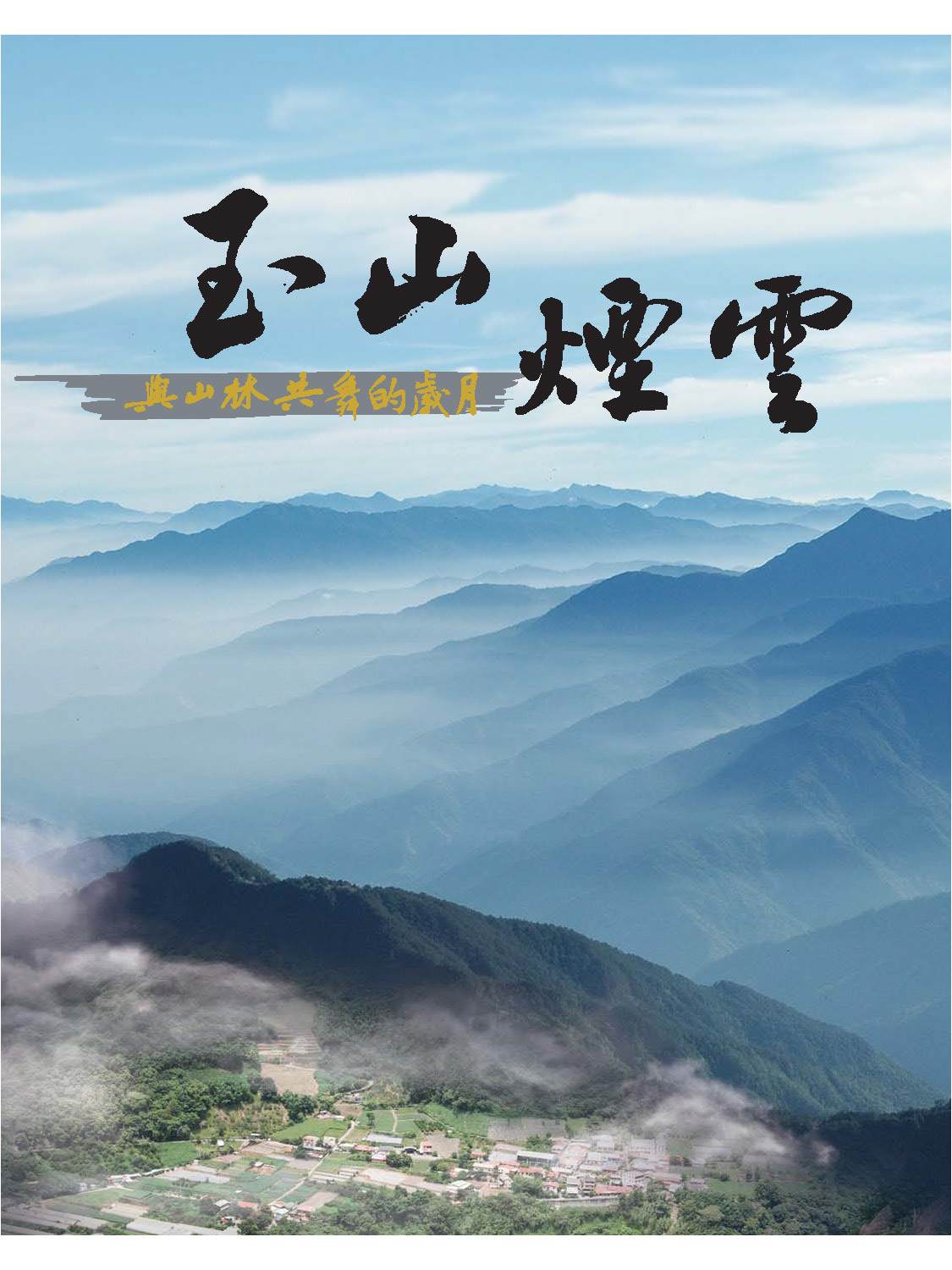 《玉山煙雲》封面