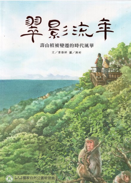 《翠影流年-壽山植被變遷的時代風華》封面