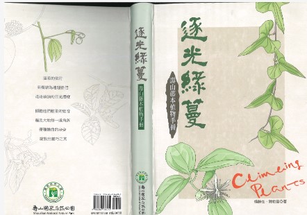 《逐光綠蔓:壽山藤本植物手冊》封面