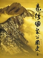 《臺灣國家公園史2001-2010(上下2冊不分售)》封面