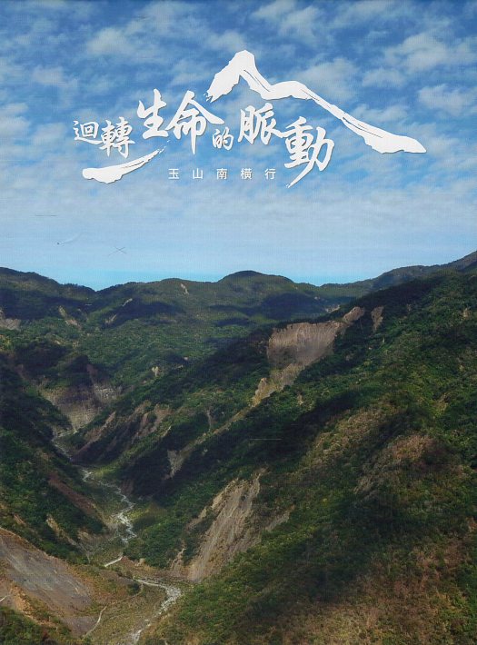 《迴轉生命的脈動‧玉山南橫行(光碟)》封面