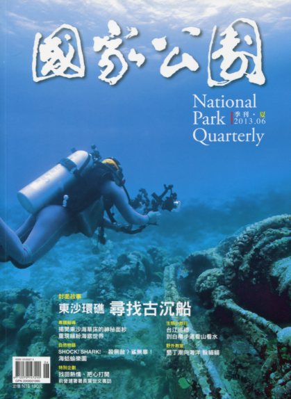 《國家公園季刊2013年6月：東沙環礁　尋找古沉船(102/06)》封面