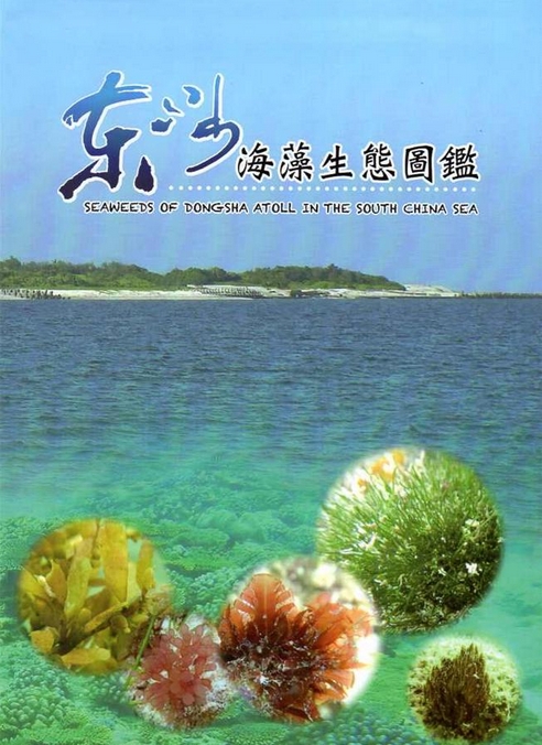 《東沙海藻生態圖鑑》封面