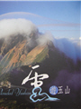 《雲遊玉山》封面