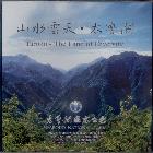 《山水雲天太魯閣 (DVD )》封面