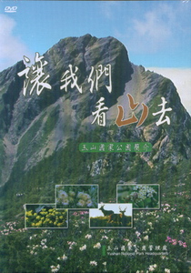 《讓我們看山去 (DVD)》封面