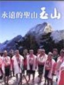 《永遠的聖山-玉山 (DVD)》封面