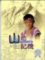 《山的記憶(DVD )》封面