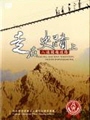 《走在史蹟上-八通關越道路 (DVD )》封面