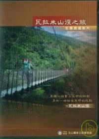 《瓦拉米山徑之旅—生態旅遊影片 (DVD)》封面