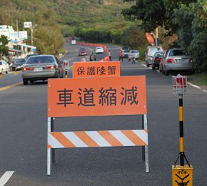 護蟹之縮減車道措施(墾管處提供)