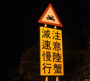 護蟹路標(墾管處提供)