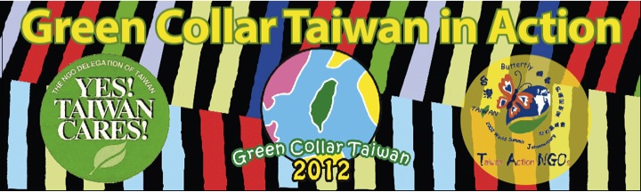 2012綠領臺灣(Green Collar)標幟