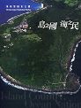 《島之國海之民─海域型國家公園(DVD)》封面