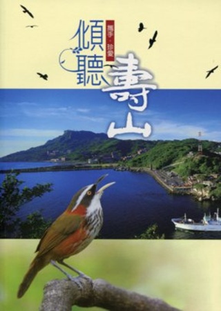 《傾聽壽山：攜手‧珍愛─壽山國家自然公園資源解說手冊》封面