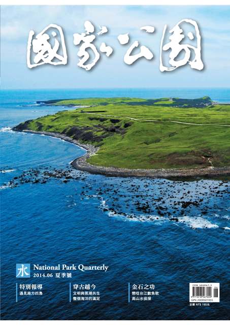 《國家公園季刊 2014年6月》封面