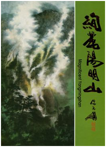 《絢麗陽明山Magnificent Yangmingshan(精裝中英對照)》封面