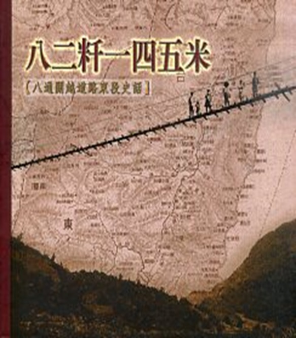 《八二粁一四五米--八通關越嶺道路東段史話》封面