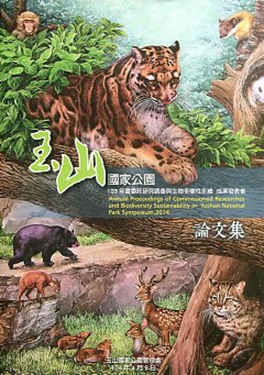 《玉山國家公園103年度委託研究調查與生物多樣性永續成果發表會論文集》封面