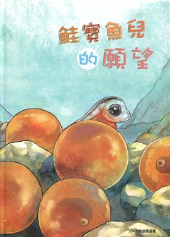 《鮭寶魚兒的願望》封面