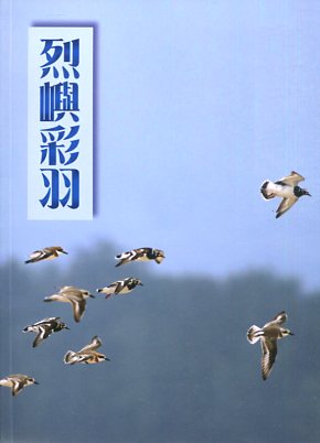 《烈嶼彩羽－生態及鳥類解說旅遊手冊》封面