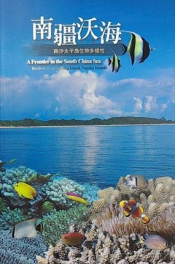 《南疆沃海-南沙太平島生物多樣性》封面