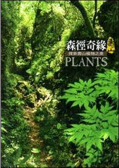 《森徑奇緣：探索壽山植物之美》封面