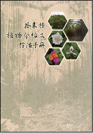 《壽山國家自然公園外來種植物介紹及防治手冊》封面