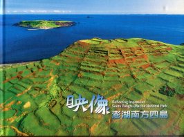 《映像澎湖南方四島》封面