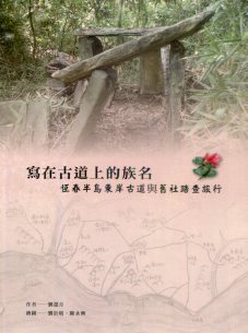 《寫在古道上的族名：恆春半島東岸古道與舊社踏查旅行》封面