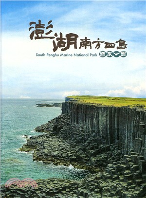 《澎湖南方四島國家公園　South Penghu Marine National Park (中英對照)》封面